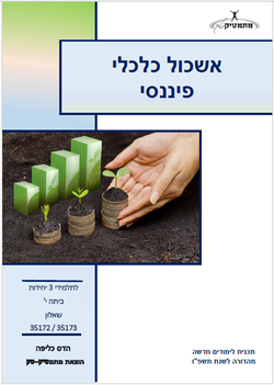 תיכון יעדים - ערכת חוברות לכיתה י"א