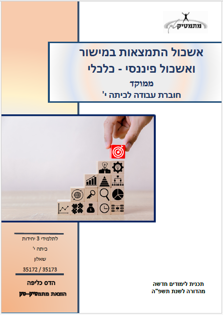 ישיבת רוח הגולן - חיספין - ערכה לכיתה י' ממוקד