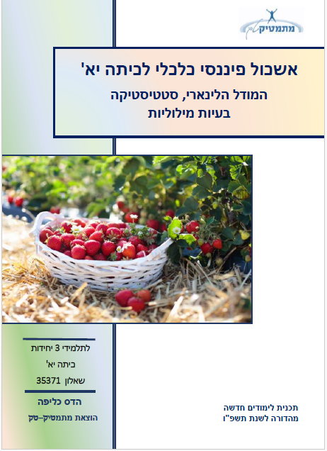 ערכת חוברות לכיתה יא' (שאלון 35371)