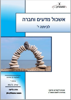 עתיד נוה נחום באר יעקב - ערכת חוברות לכיתה י'