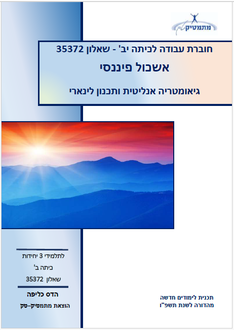 אורט גבעת רם - חוברות לכיתה י"ב