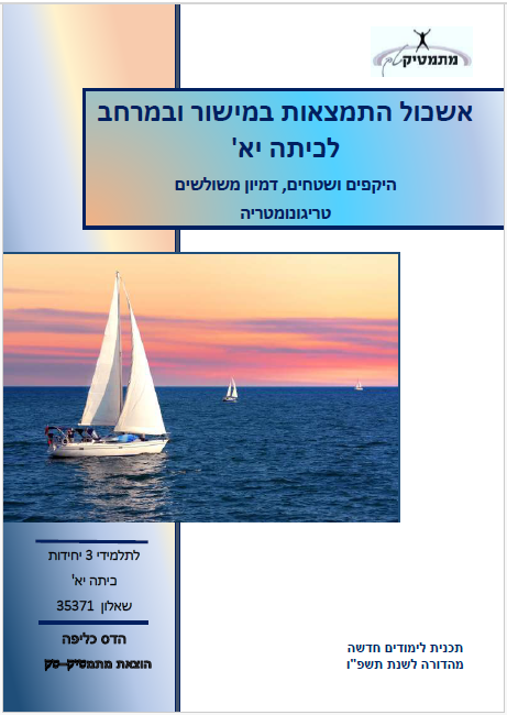 ערכת חוברות לכיתה יא' (שאלון 35371)