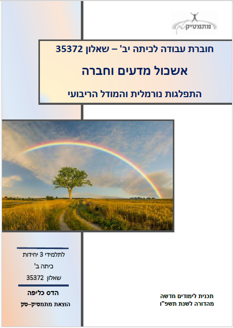 אורט גבעת רם - חוברות לכיתה י"ב