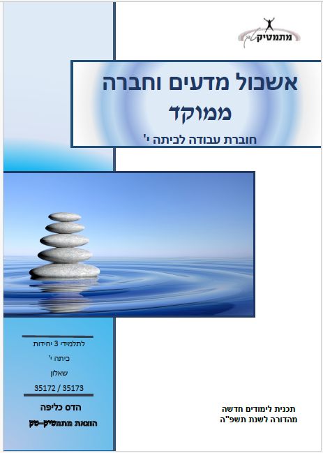 ישיבת רוח הגולן - חיספין - ערכה לכיתה י' ממוקד